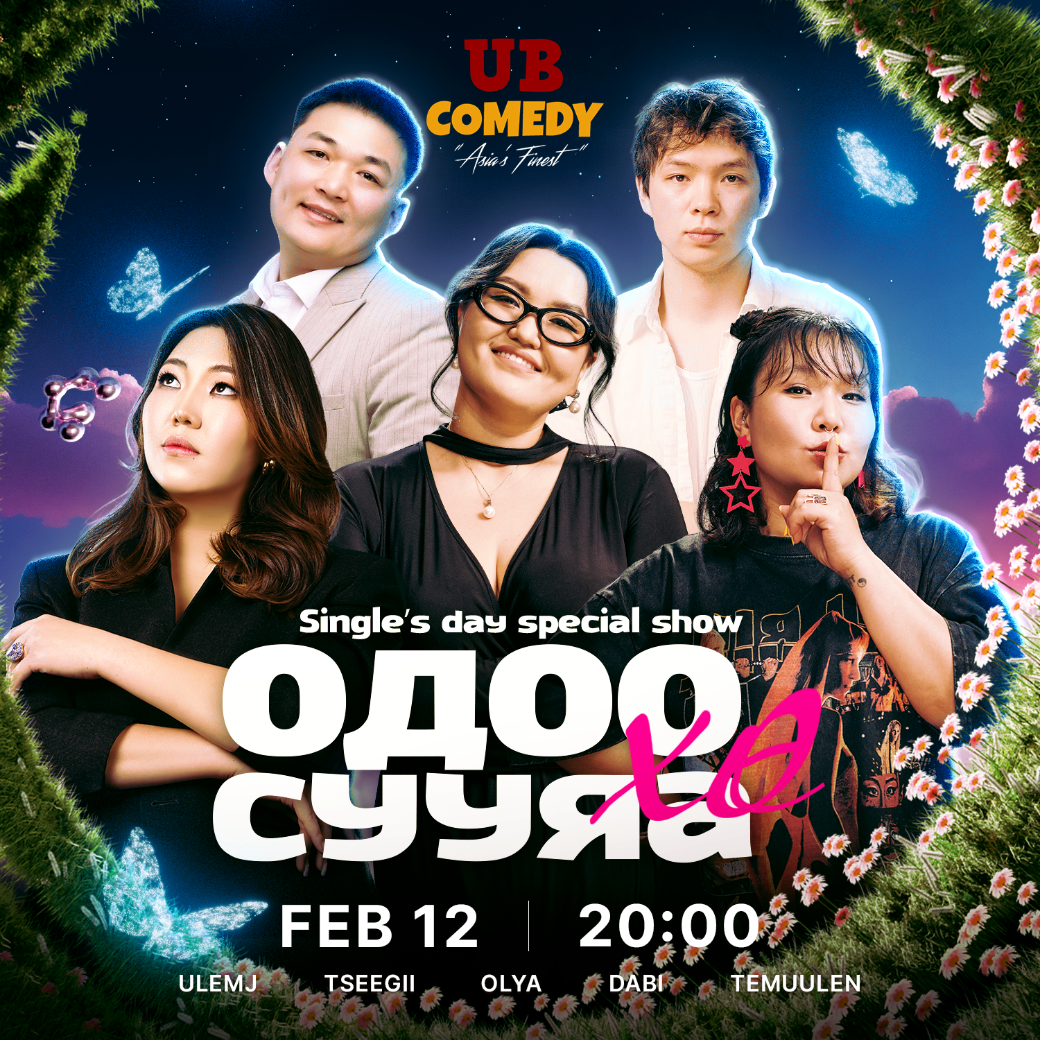 Одоо сууяа хө